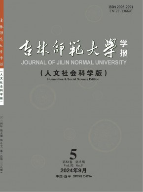 吉林师范大学学报·人文社会科学版杂志